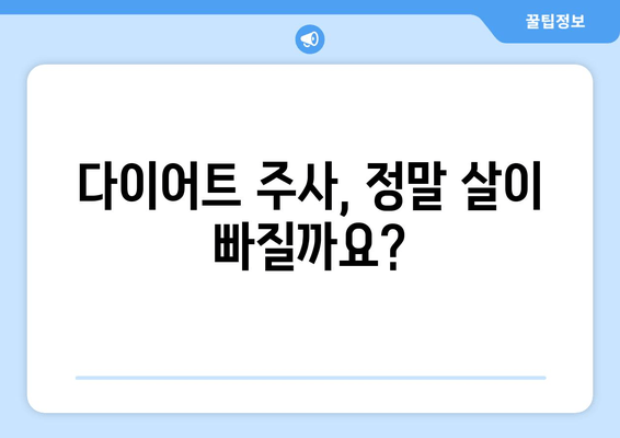 팔뚝, 허벅지, 복부 콤플렉스 해결? 몸매 조절 다이어트 주사 후기| 솔직한 경험 공유 | 다이어트 주사, 팔뚝살, 허벅지살, 복부비만, 후기, 효과, 부작용