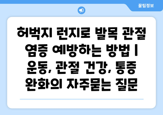 허벅지 런지로 발목 관절 염증 예방하는 방법 | 운동, 관절 건강, 통증 완화