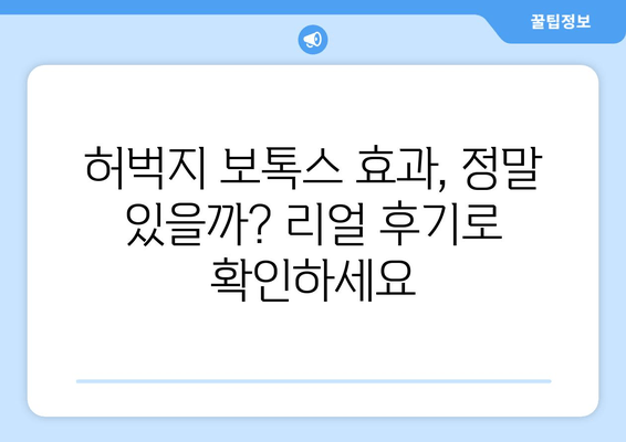 허벅지 보톡스 후기| 아름다움과 기능성의 완벽한 조화 | 리얼 후기, 효과, 부작용, 가격, 추천 팁