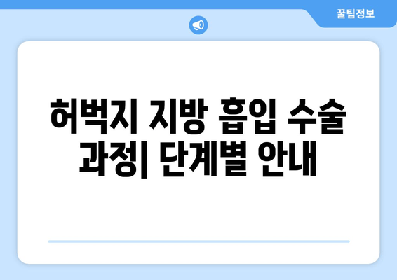 허벅지 지방 흡입, 비용 & 수술 과정 상세 가이드 | 허벅지, 지방 흡입, 비용, 수술, 정보