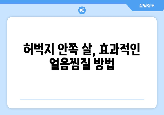 허벅지 안쪽 살, 얼음찜질로 싹 없애는 꿀팁 대공개! | 허벅지살, 셀룰라이트, 붓기 제거, 효과적인 찜질법