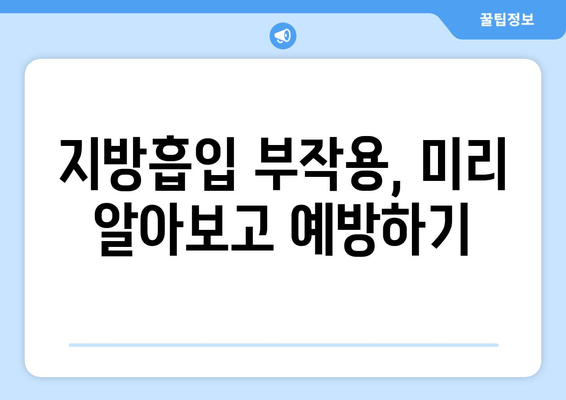 엉덩이&허벅지 지방흡입, 가격보다 중요한 것은? 성공적인 결과를 위한 핵심 체크리스트 | 지방흡입, 수술 결과, 성공 확률, 부작용, 체크리스트