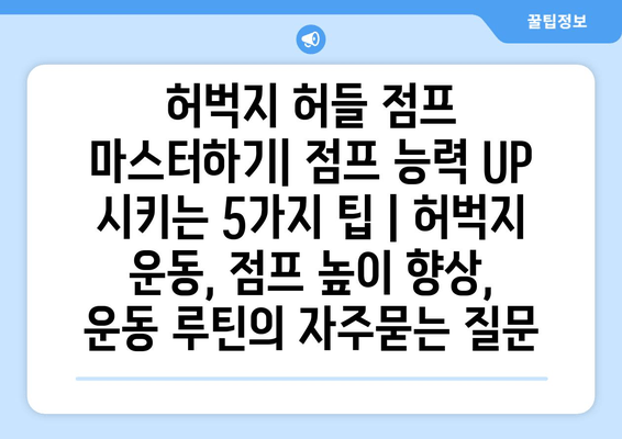 허벅지 허들 점프 마스터하기| 점프 능력 UP 시키는 5가지 팁 | 허벅지 운동, 점프 높이 향상, 운동 루틴