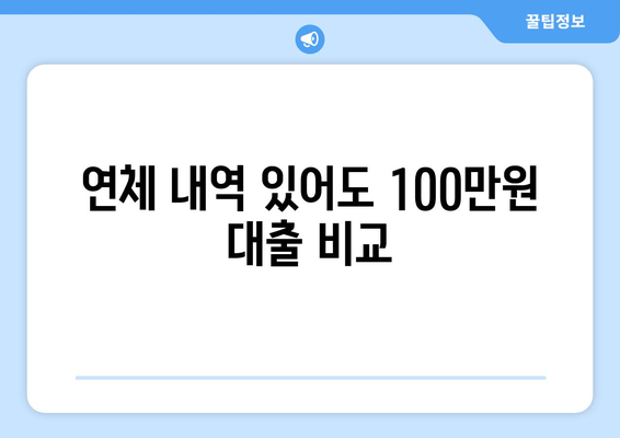 연체 내역 있어도 100만원 대출 비교