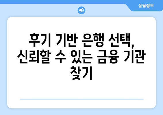 후기 기반 은행 선택, 신뢰할 수 있는 금융 기관 찾기