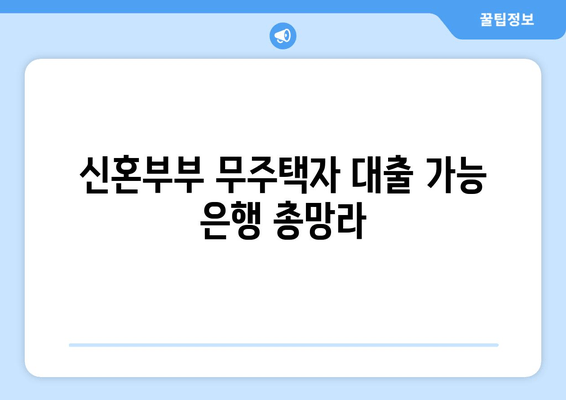 신혼부부 무주택자 대출 가능 은행 총망라