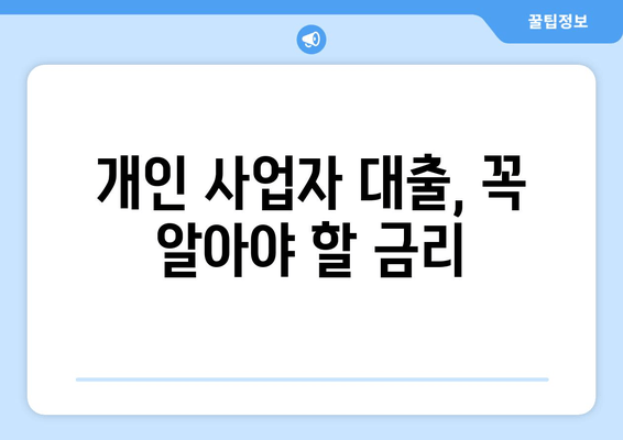 개인 사업자 대출, 꼭 알아야 할 금리