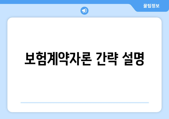 보험계약자론 간략 설명