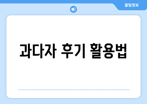 과다자 후기 활용법