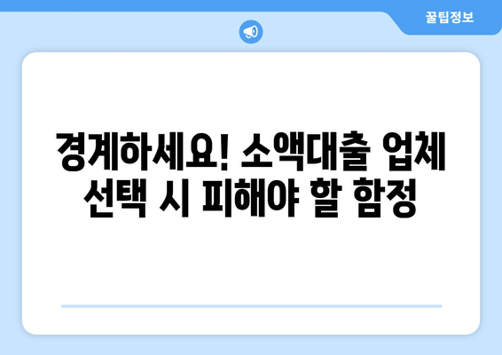 경계하세요! 소액대출 업체 선택 시 피해야 할 함정