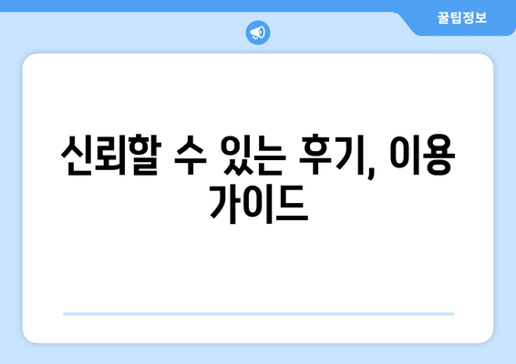 신뢰할 수 있는 후기, 이용 가이드