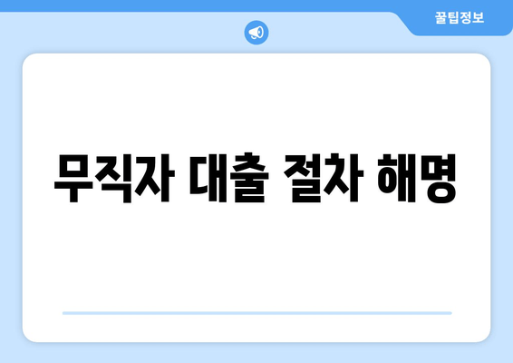 무직자 대출 절차 해명