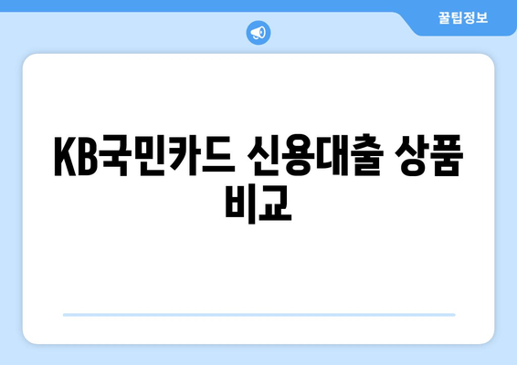 KB국민카드 신용대출 상품 비교