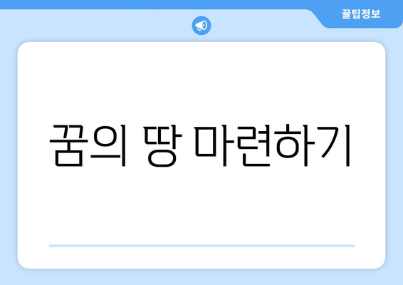 꿈의 땅 마련하기