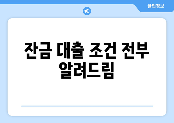 잔금 대출 조건 전부 알려드림