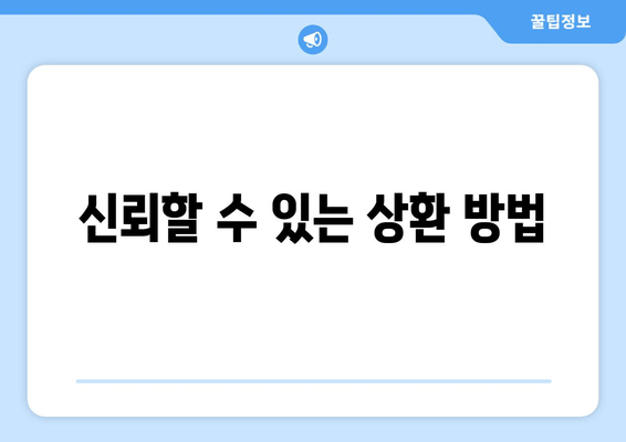 신뢰할 수 있는 상환 방법