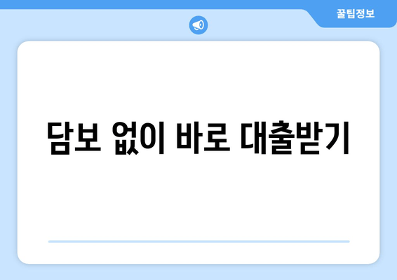 담보 없이 바로 대출받기