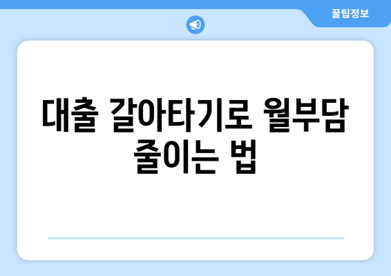 대출 갈아타기로 월부담 줄이는 법