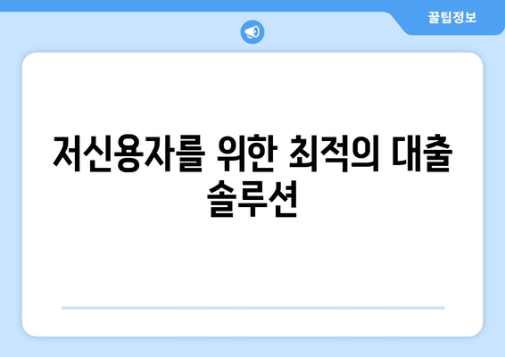 저신용자를 위한 최적의 대출 솔루션