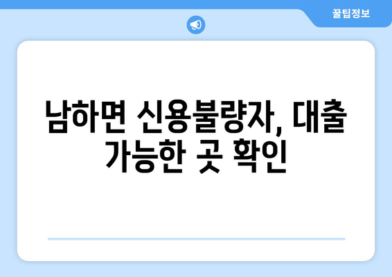 남하면 신용불량자, 대출 가능한 곳 확인