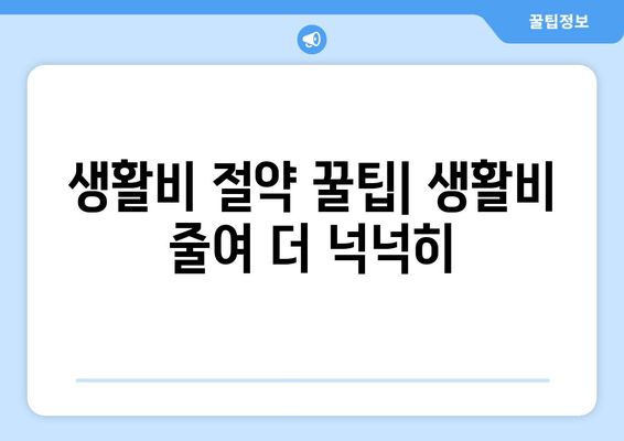 생활비 절약 꿀팁| 생활비 줄여 더 넉넉히