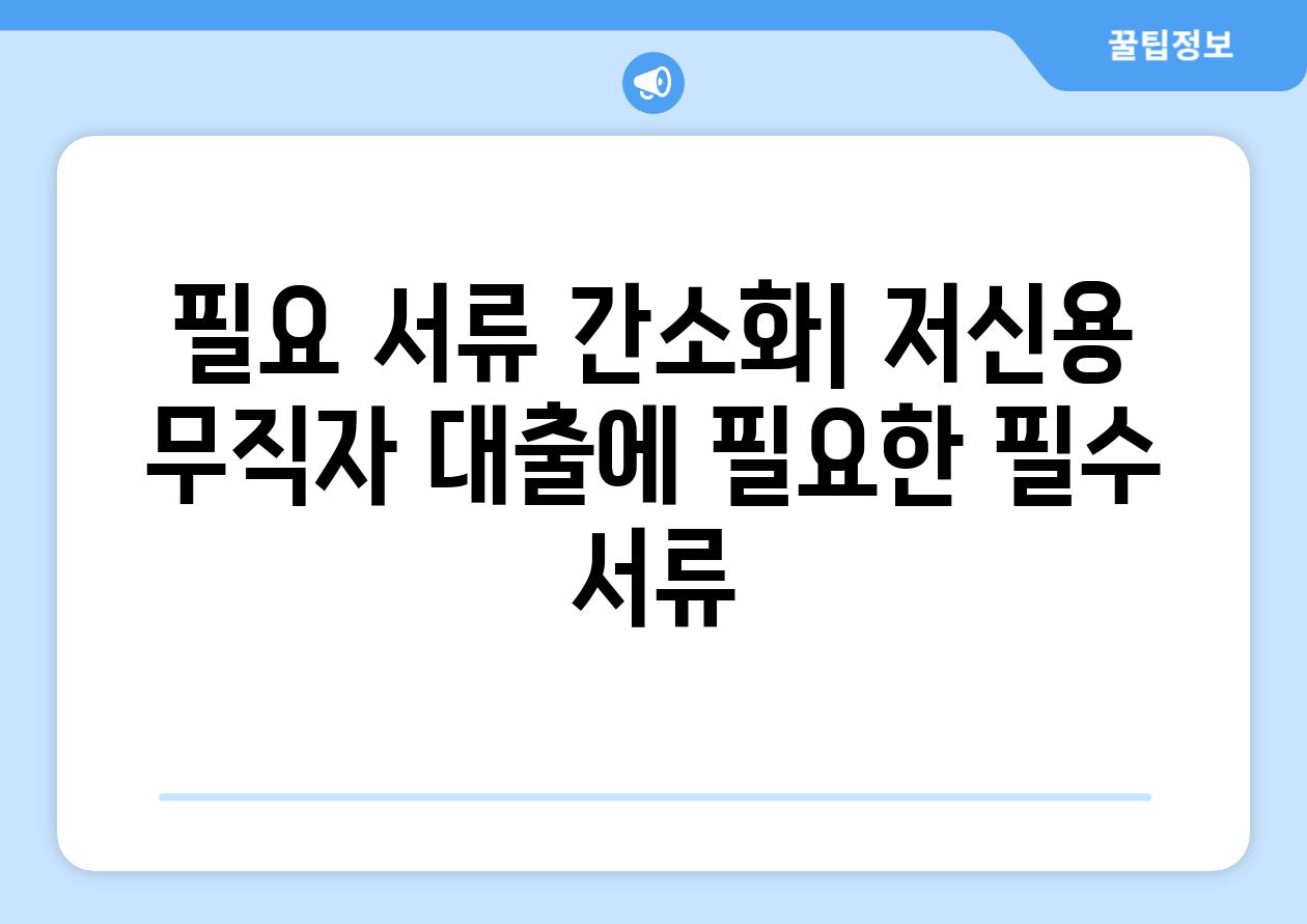 필요 서류 간소화| 저신용 무직자 대출에 필요한 필수 서류