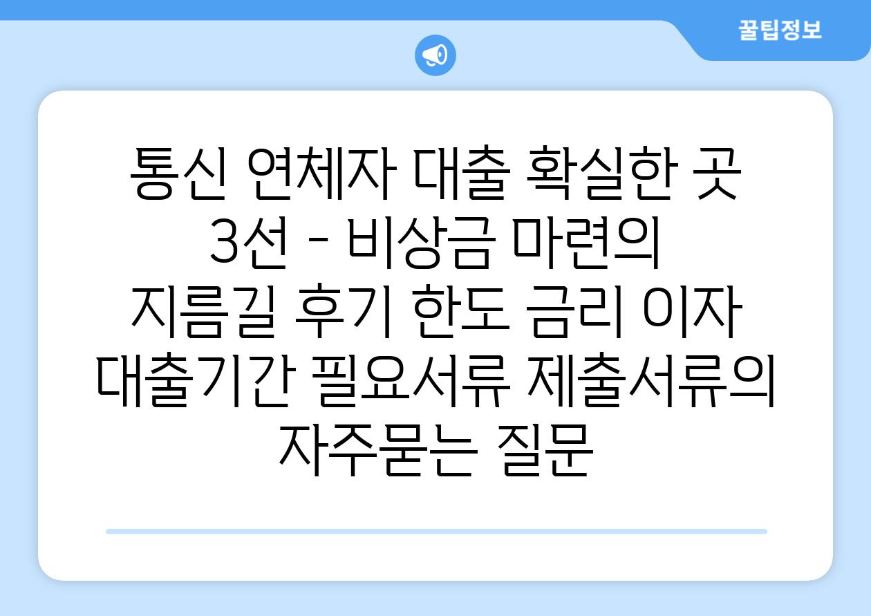 통신 연체자 대출 확실한 곳 3선 - 비상금 마련의 지름길 후기 한도 금리 이자 대출기간 필요서류 제출서류