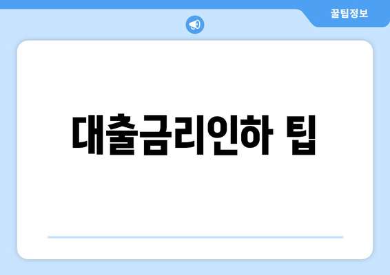 대출금리인하 팁