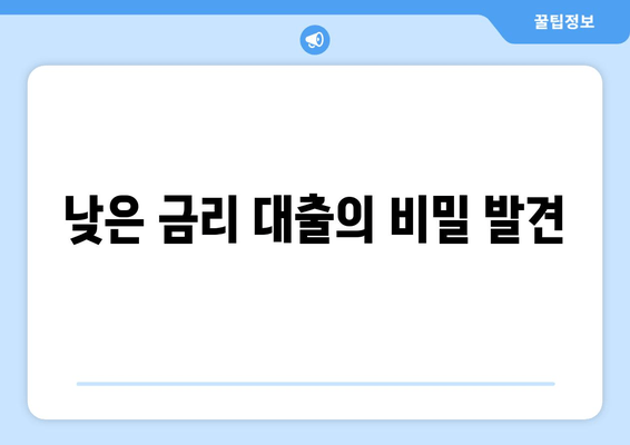 낮은 금리 대출의 비밀 발견