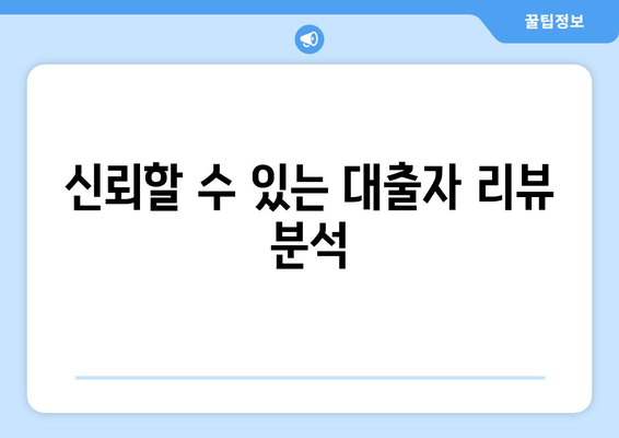 신뢰할 수 있는 대출자 리뷰 분석