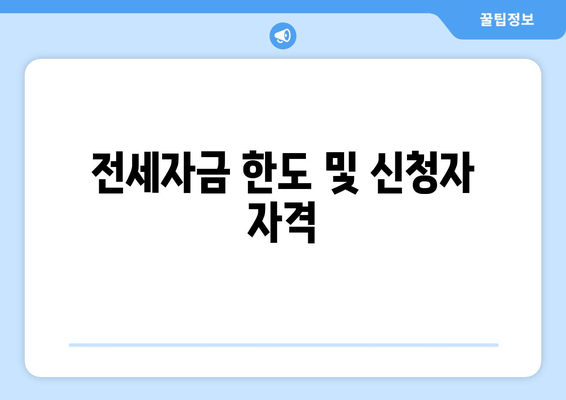 전세자금 한도 및 신청자 자격