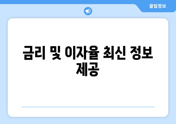 금리 및 이자율 최신 정보 제공