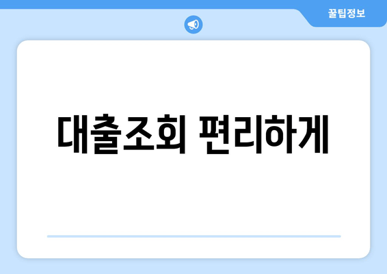 대출조회 편리하게