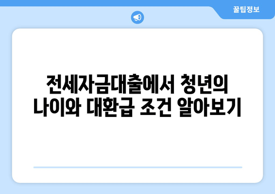 전세자금대출에서 청년의 나이와 대환급 조건 알아보기