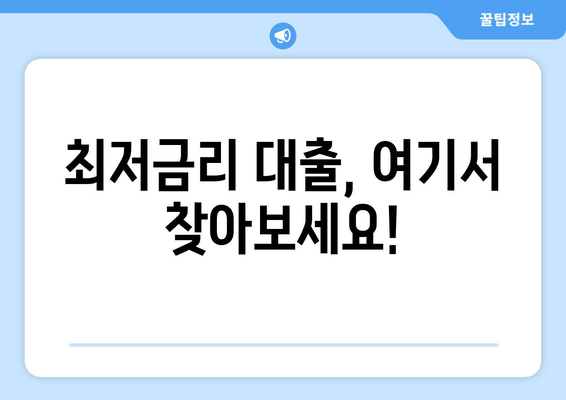 최저금리 대출, 여기서 찾아보세요!