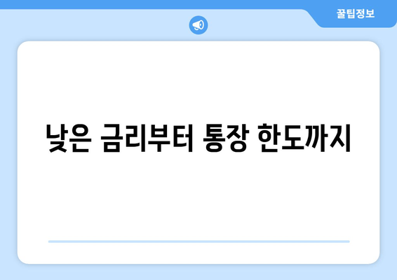 낮은 금리부터 통장 한도까지