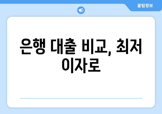 은행 대출 비교, 최저 이자로