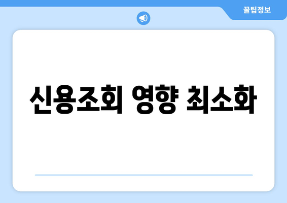 신용조회 영향 최소화