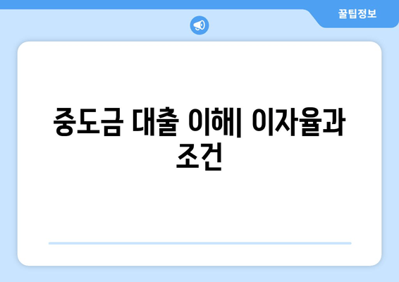 중도금 대출 이해| 이자율과 조건