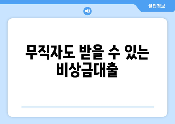 무직자도 받을 수 있는 비상금대출