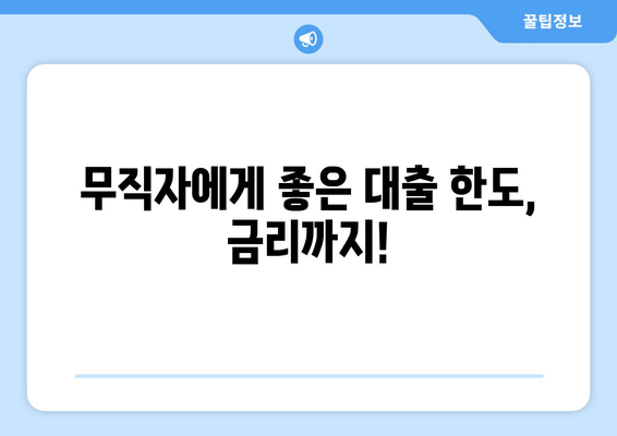 무직자에게 좋은 대출 한도, 금리까지!