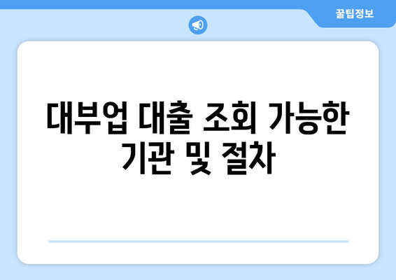 대부업 대출 조회 가능한 기관 및 절차