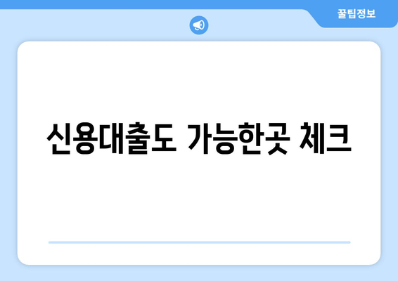 신용대출도 가능한곳 체크