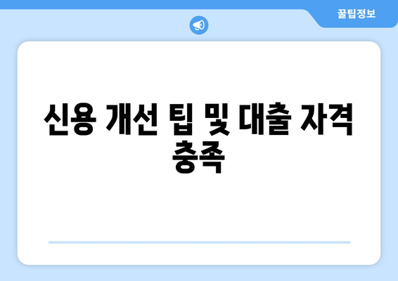 신용 개선 팁 및 대출 자격 충족