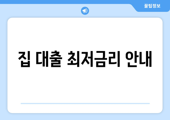 집 대출 최저금리 안내