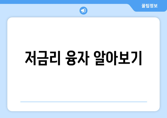 저금리 융자 알아보기