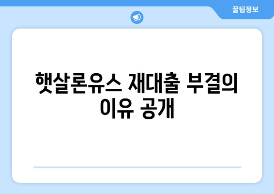 햇살론유스 재대출 부결의 이유 공개