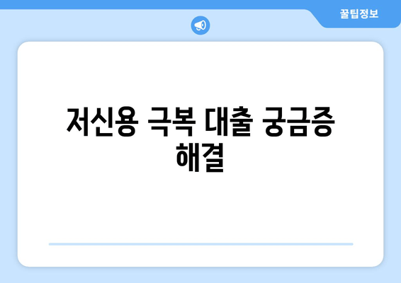 저신용 극복 대출 궁금증 해결