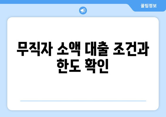 무직자 소액 대출 조건과 한도 확인