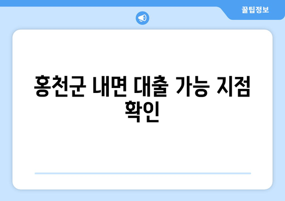 홍천군 내면 대출 가능 지점 확인